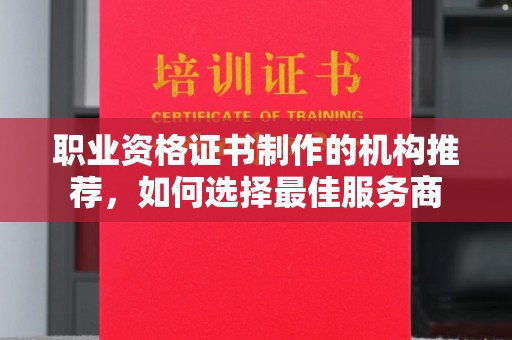 厦门职业资格证书制作的机构推荐，如何选择最佳服务商